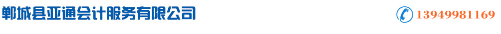 鄲城縣亞通會(huì)計(jì)服務(wù)有限公司